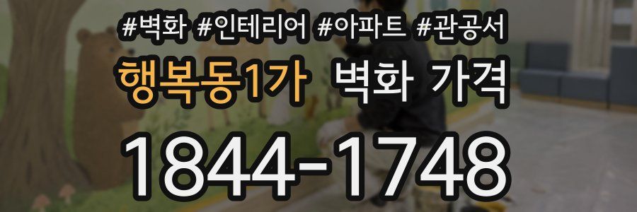행복동1가 벽화 가격