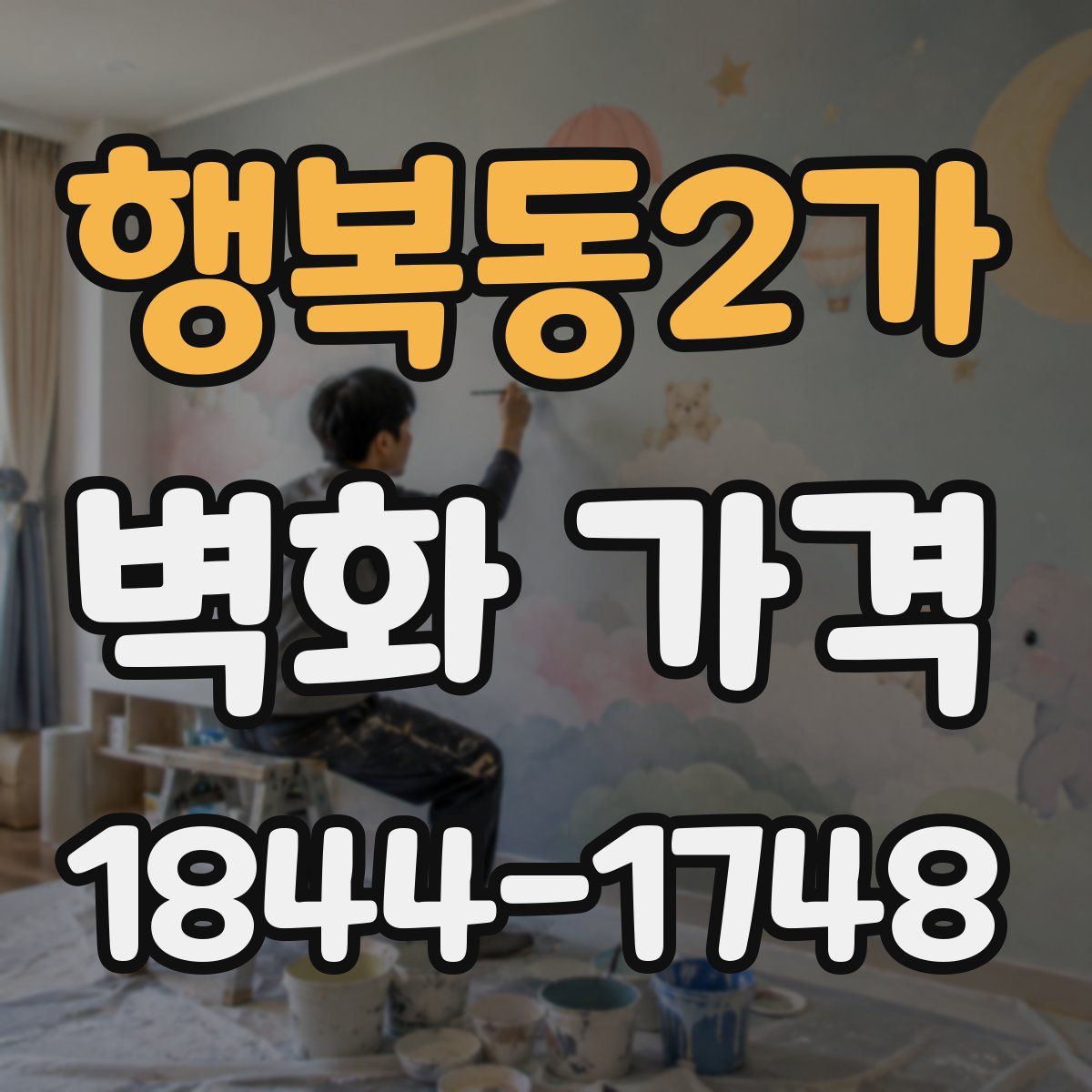행복동2가 벽화 가격