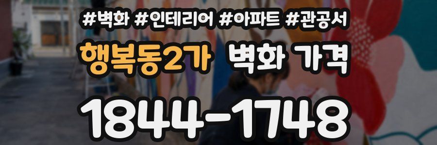 행복동2가 벽화 가격