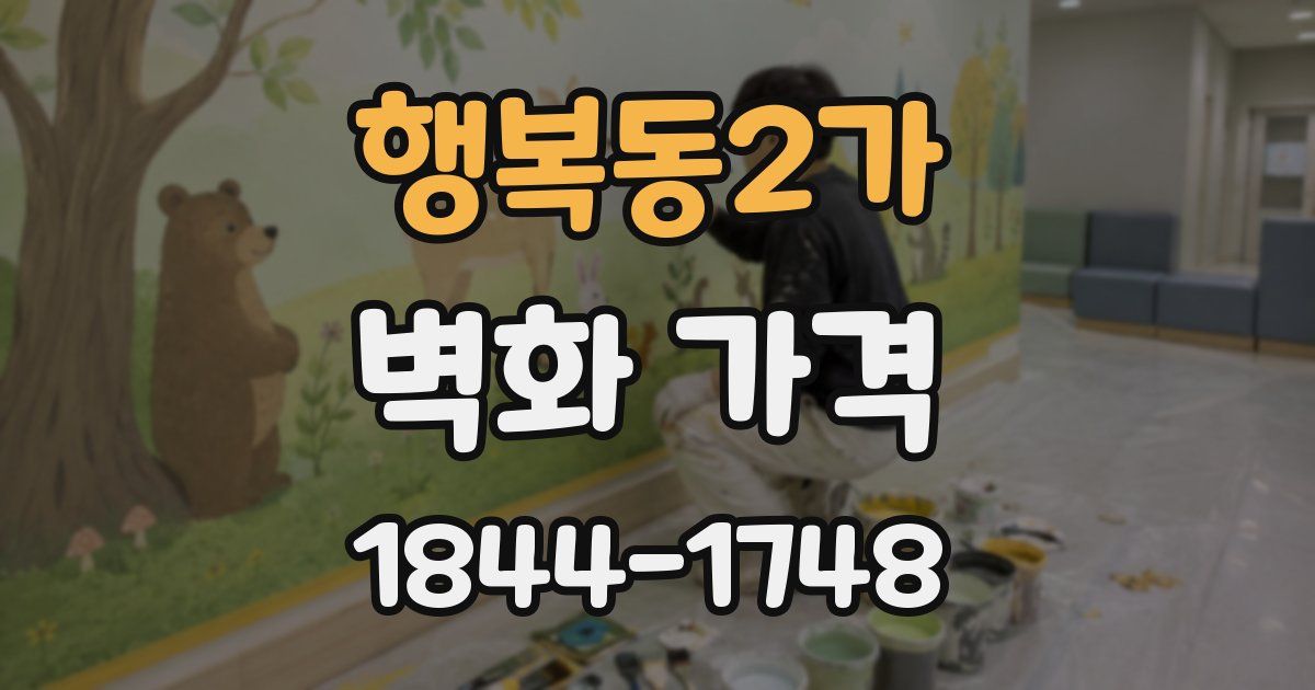행복동2가 벽화 가격