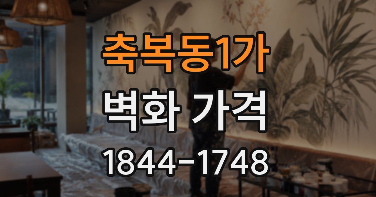축복동1가 벽화 가격