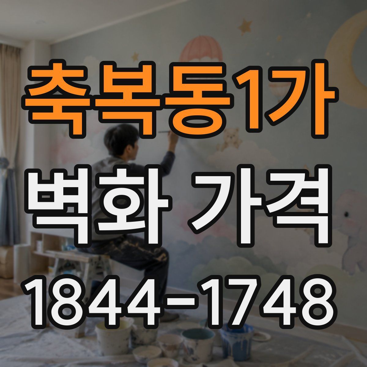 축복동1가 벽화 가격