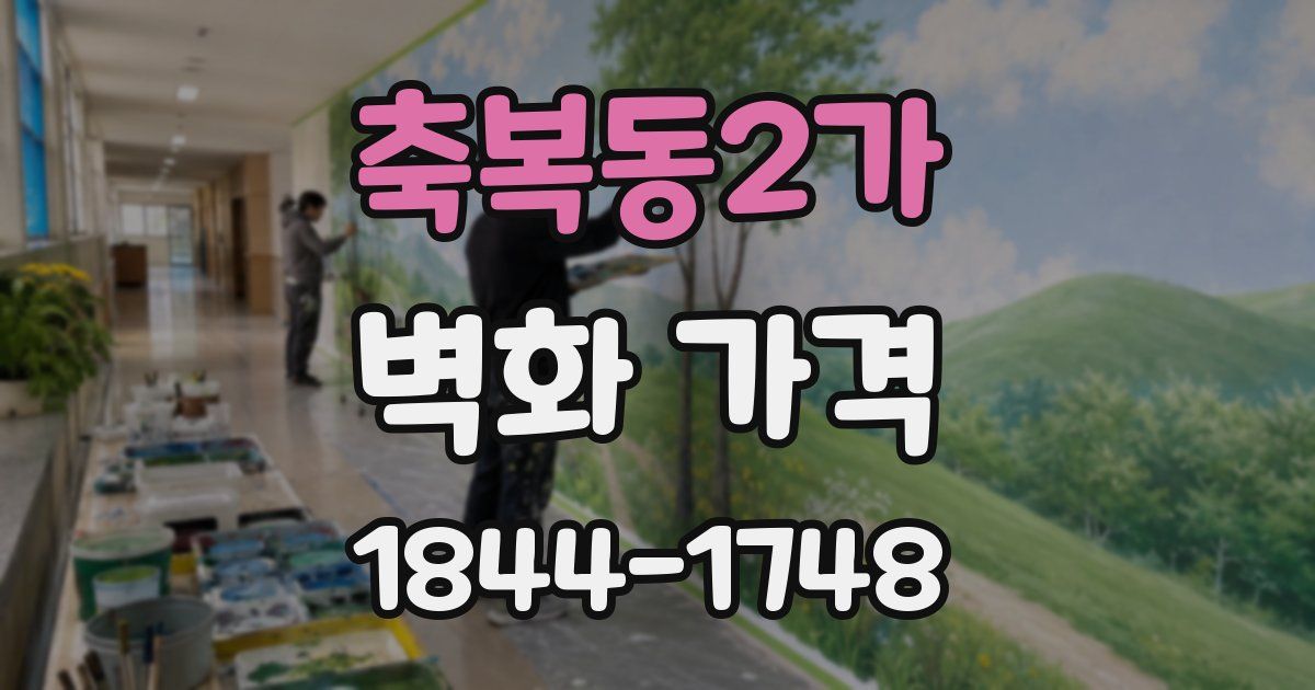 축복동2가 벽화 가격