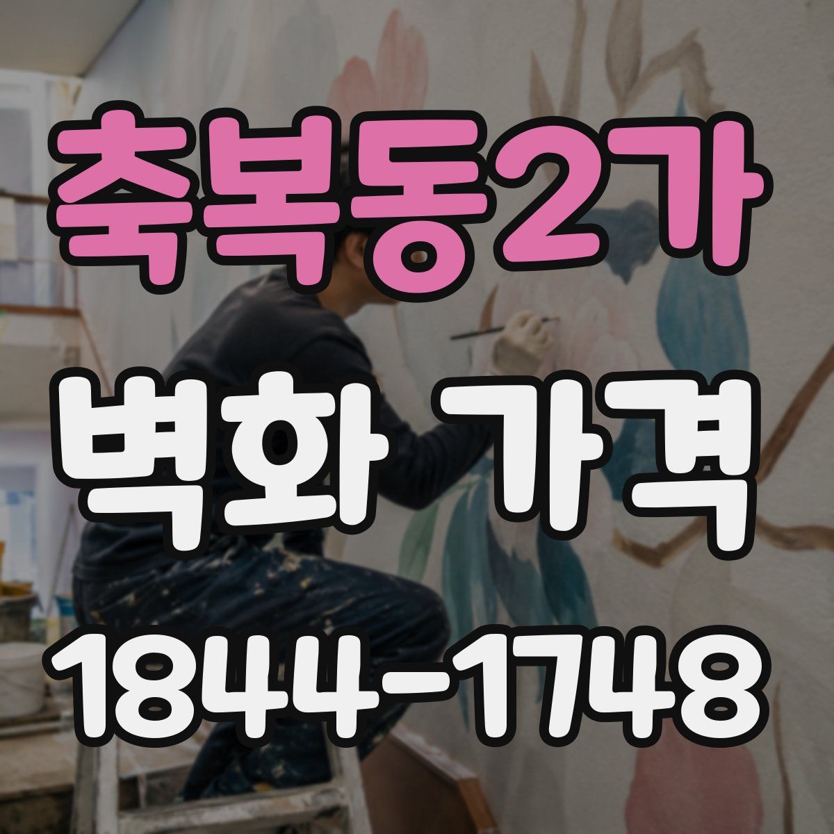 축복동2가 벽화 가격