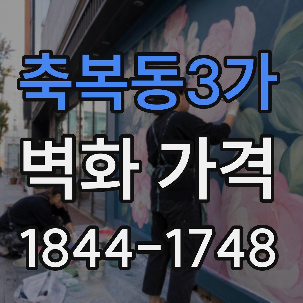 축복동3가 벽화 가격