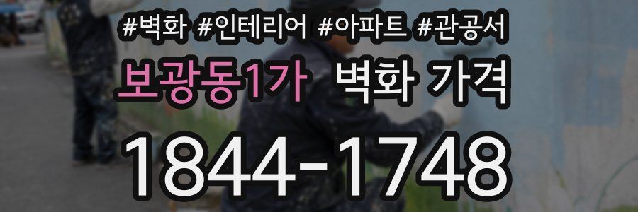 보광동1가 벽화 가격