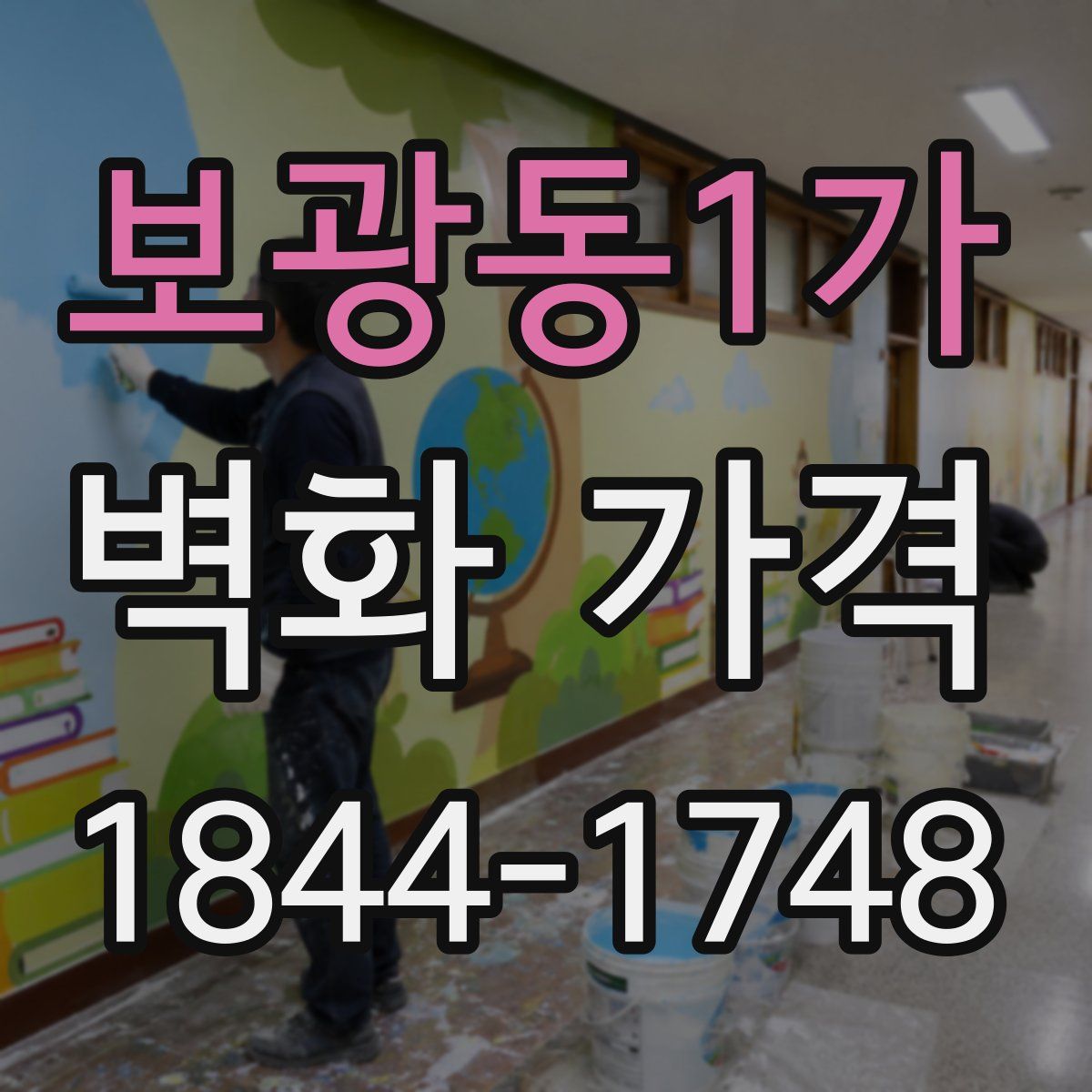 보광동1가 벽화 가격