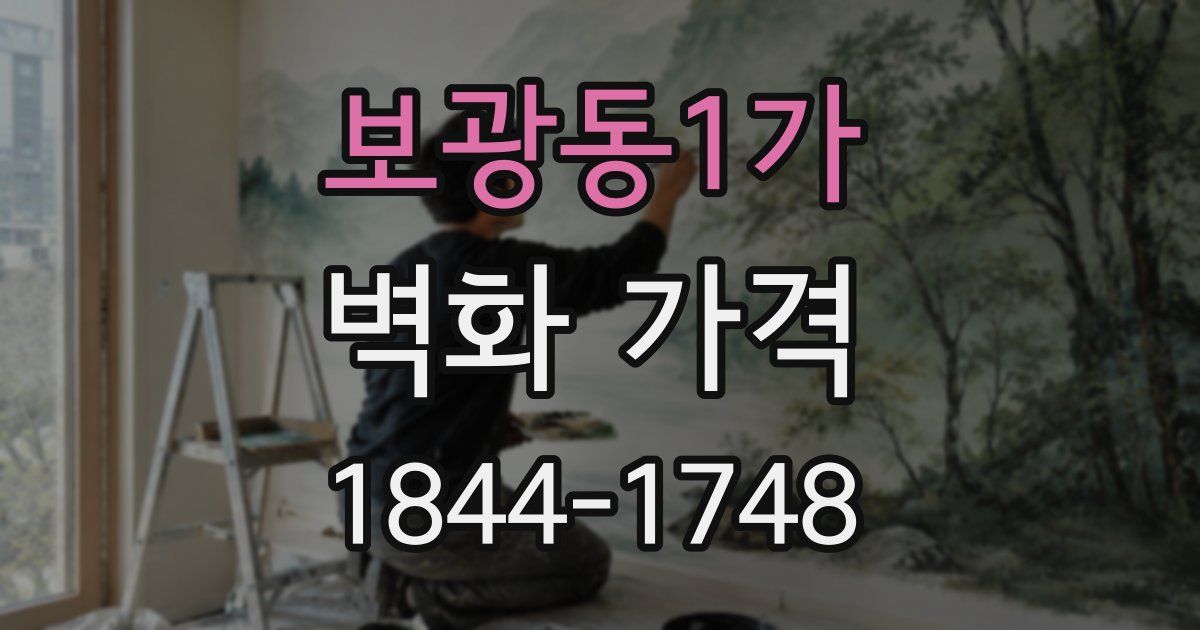 보광동1가 벽화 가격