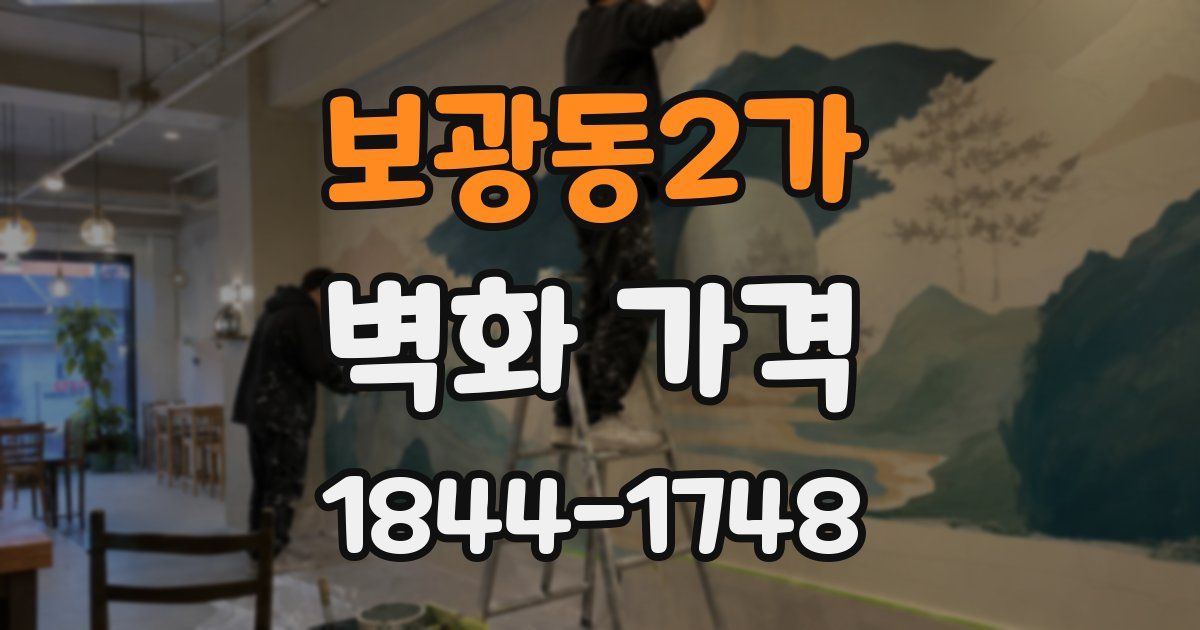 보광동2가 벽화 가격
