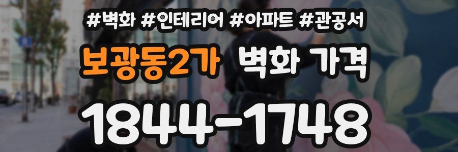 보광동2가 벽화 가격