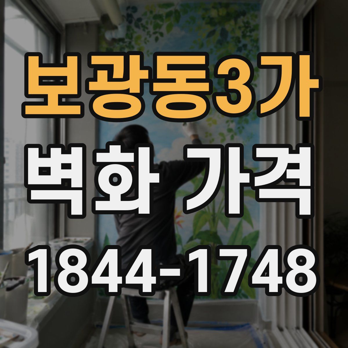 보광동3가 벽화 가격