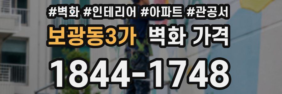 보광동3가 벽화 가격