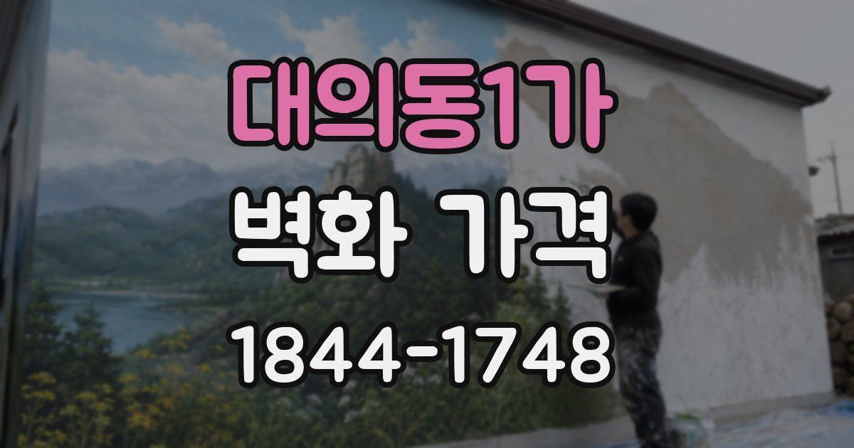대의동1가 벽화 가격