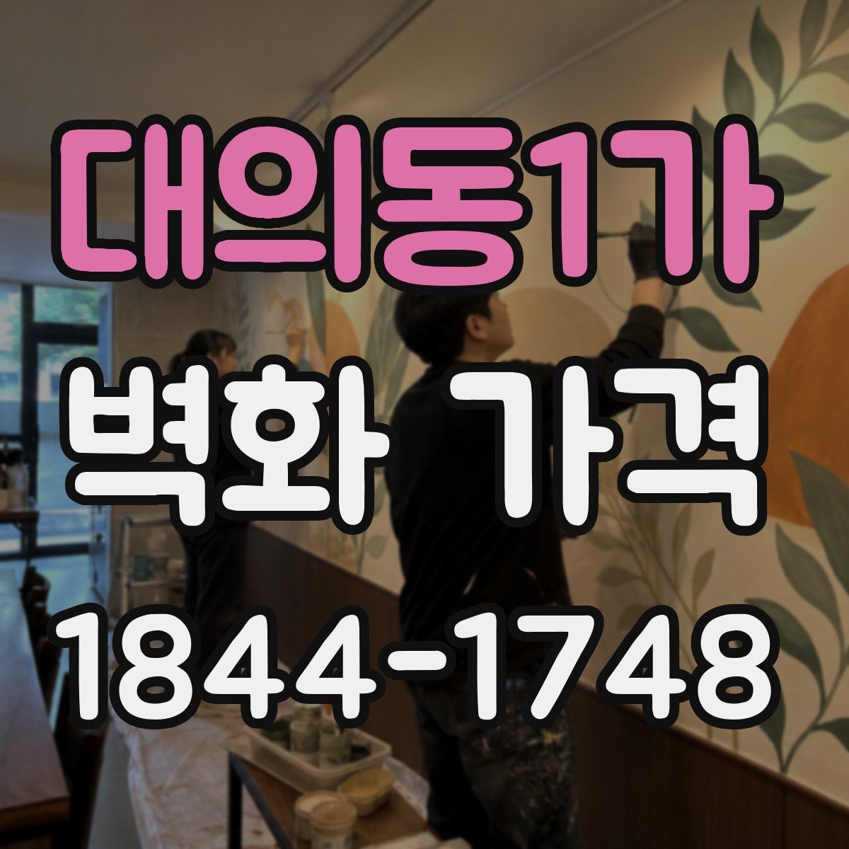 대의동1가 벽화 가격