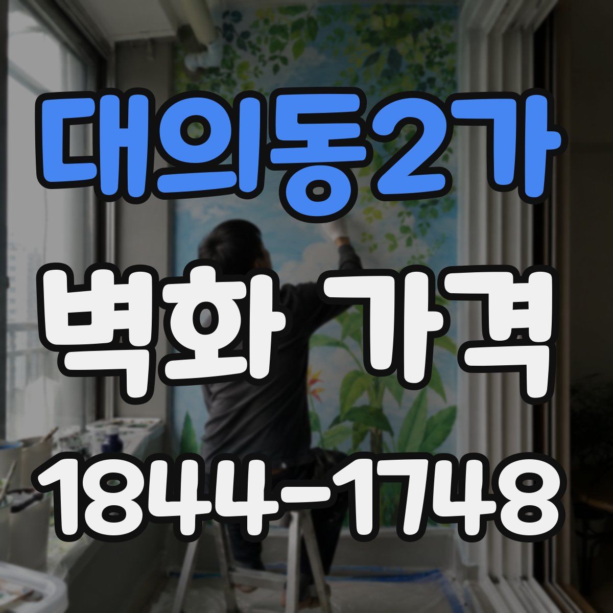 대의동2가 벽화 가격