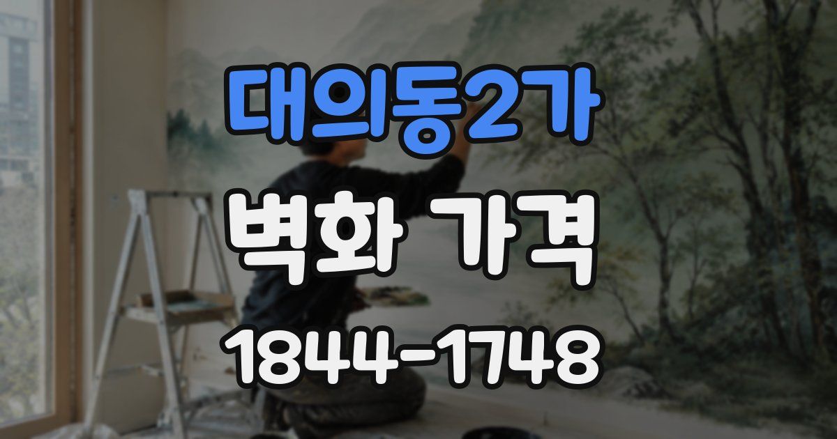 대의동2가 벽화 가격