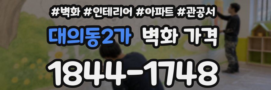 대의동2가 벽화 가격