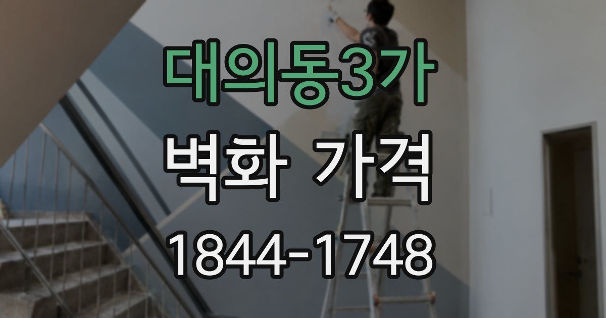 대의동3가 벽화 가격