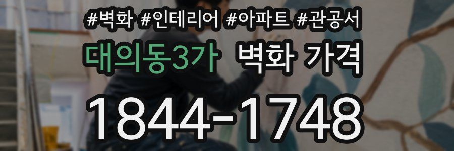 대의동3가 벽화 가격