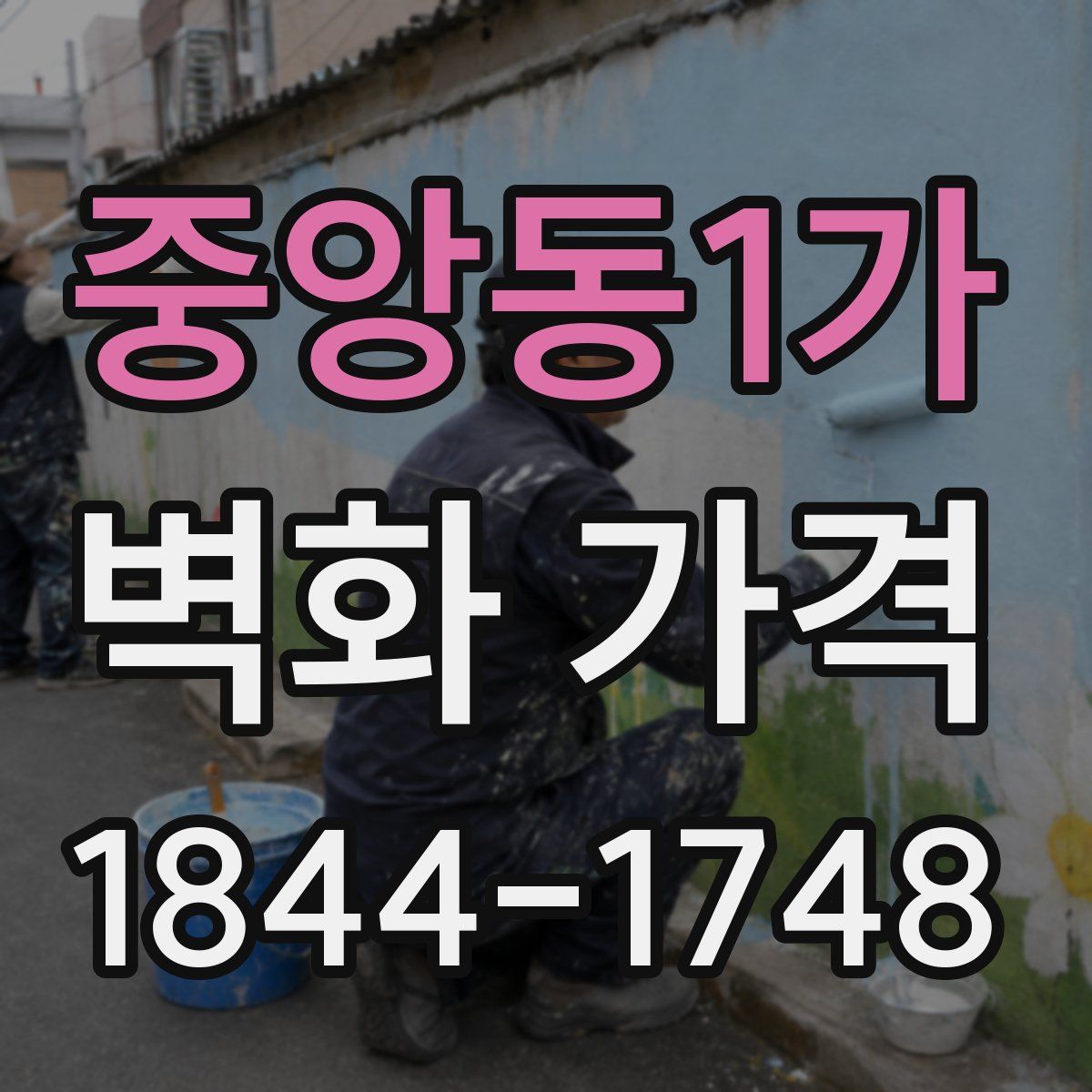 중앙동1가 벽화 가격