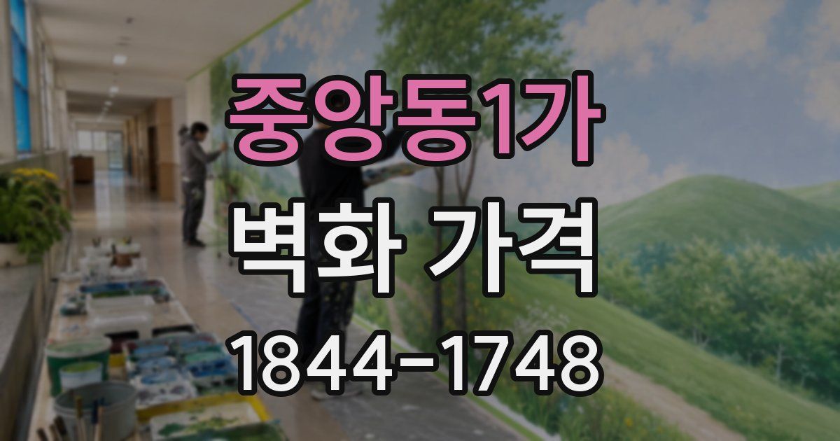 중앙동1가 벽화 가격