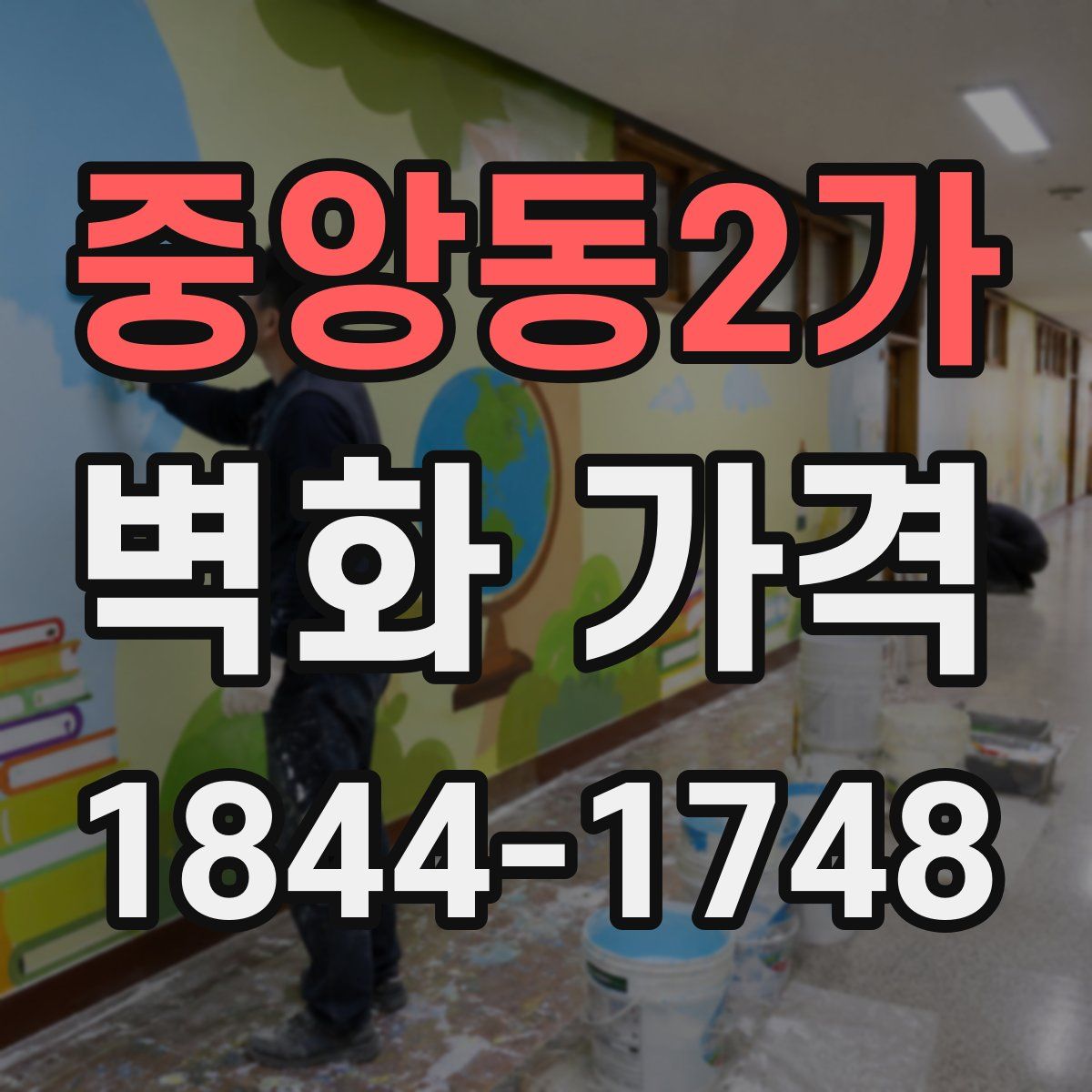 중앙동2가 벽화 가격