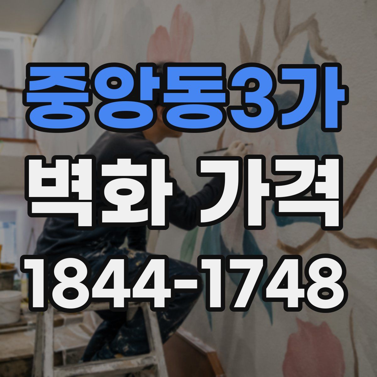 중앙동3가 벽화 가격