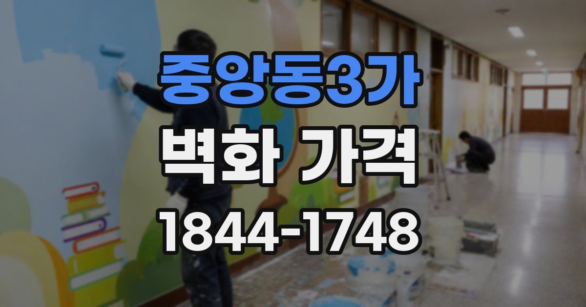 중앙동3가 벽화 가격