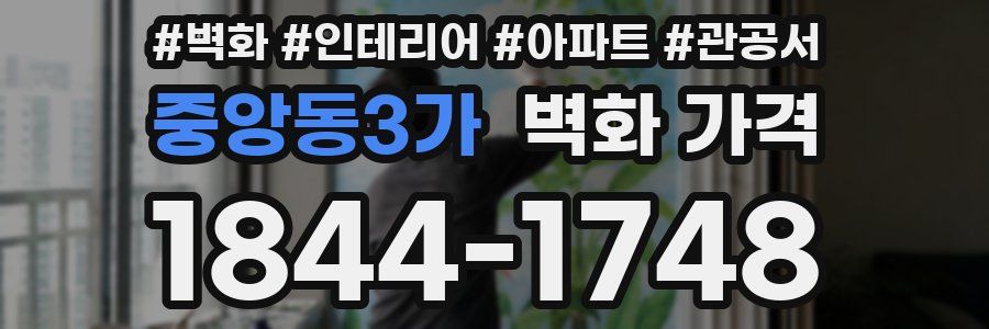 중앙동3가 벽화 가격