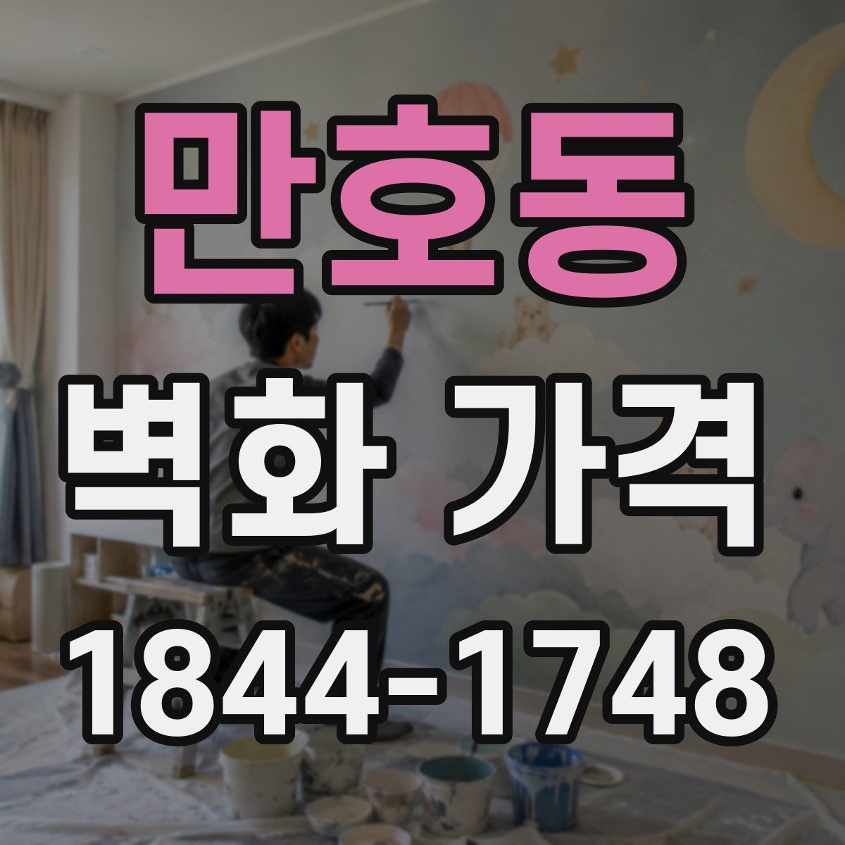 만호동 벽화 가격