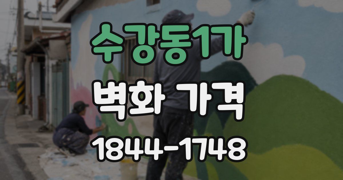 수강동1가 벽화 가격