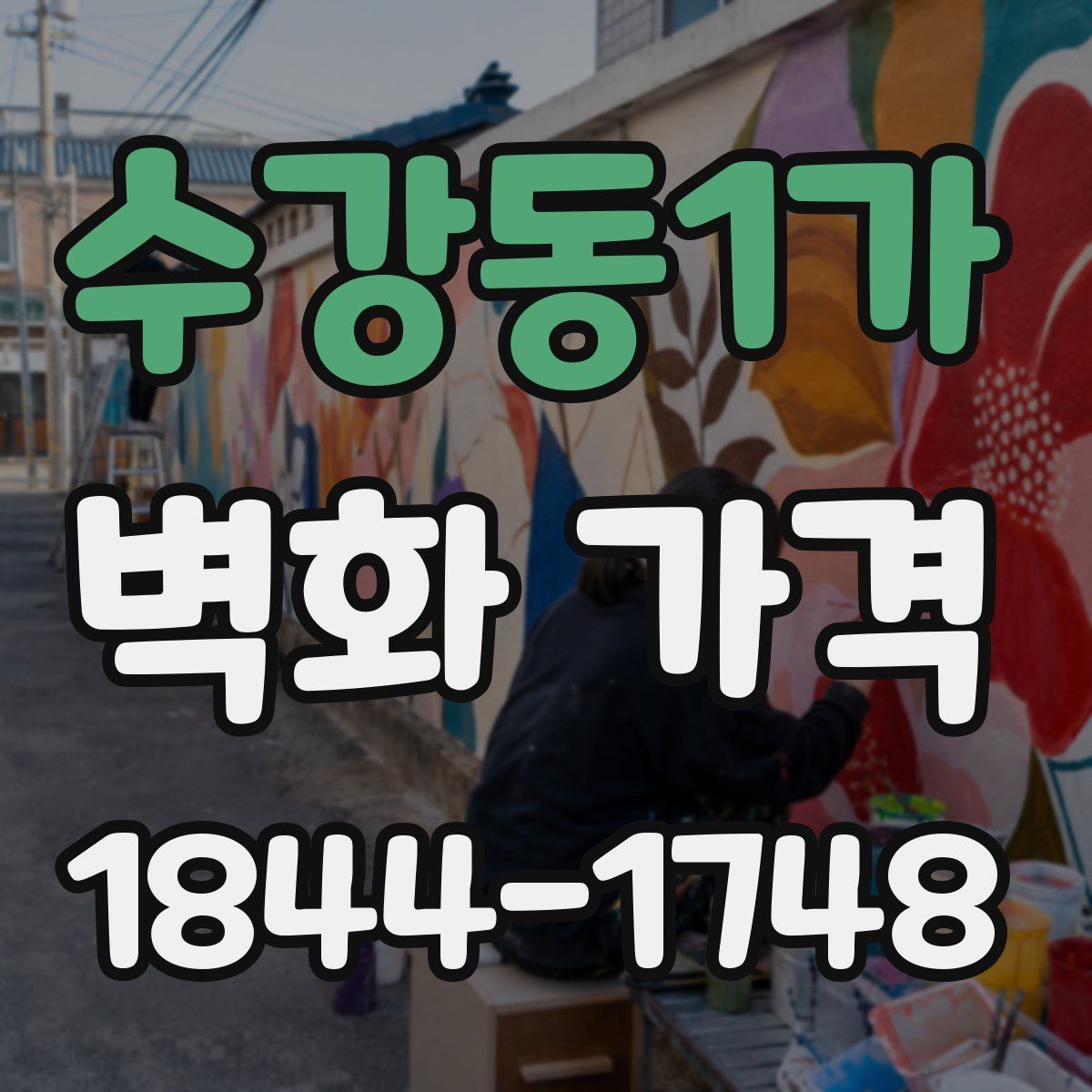 수강동1가 벽화 가격