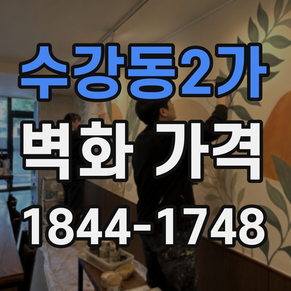 수강동2가 벽화 가격