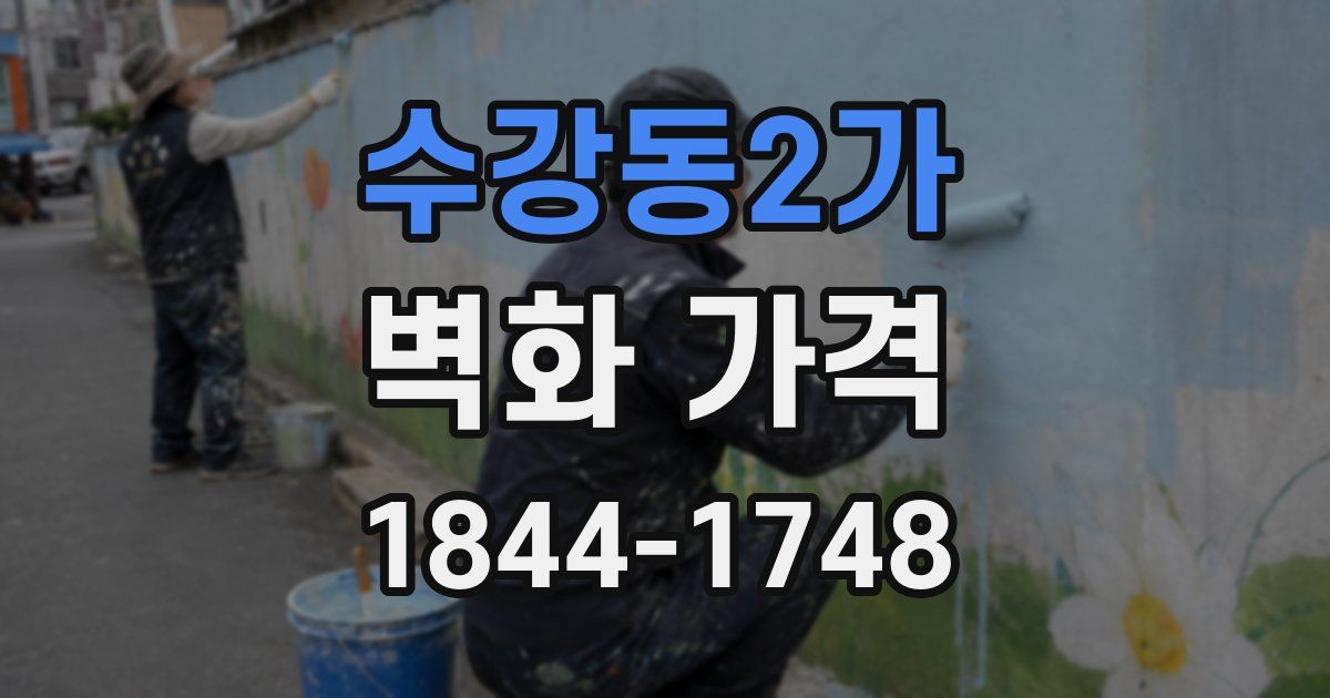 수강동2가 벽화 가격