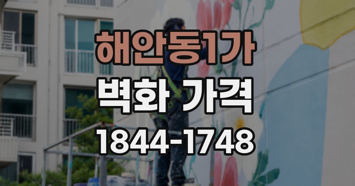 해안동1가 벽화 가격