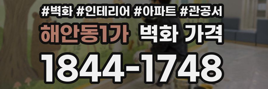 해안동1가 벽화 가격