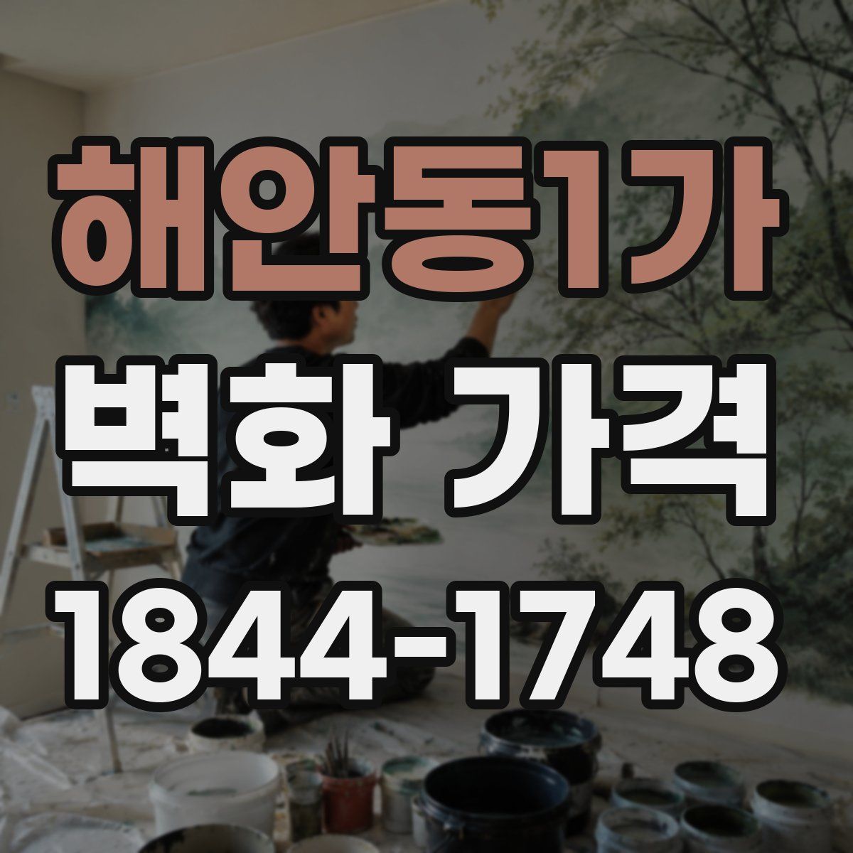 해안동1가 벽화 가격
