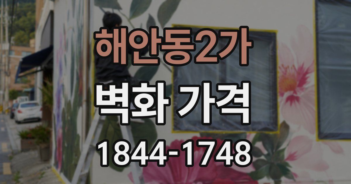 해안동2가 벽화 가격