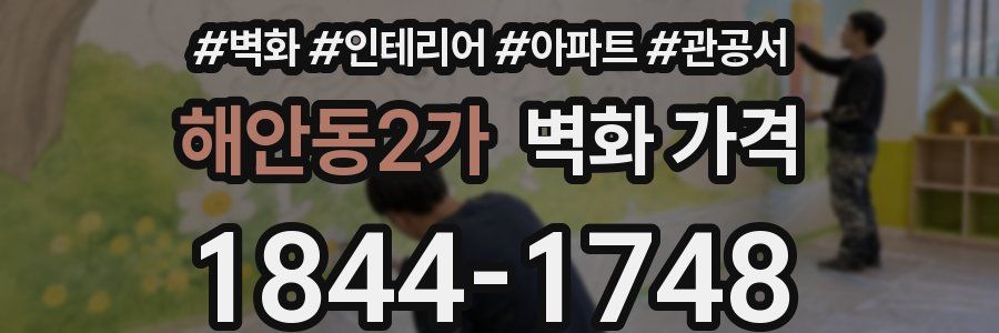 해안동2가 벽화 가격
