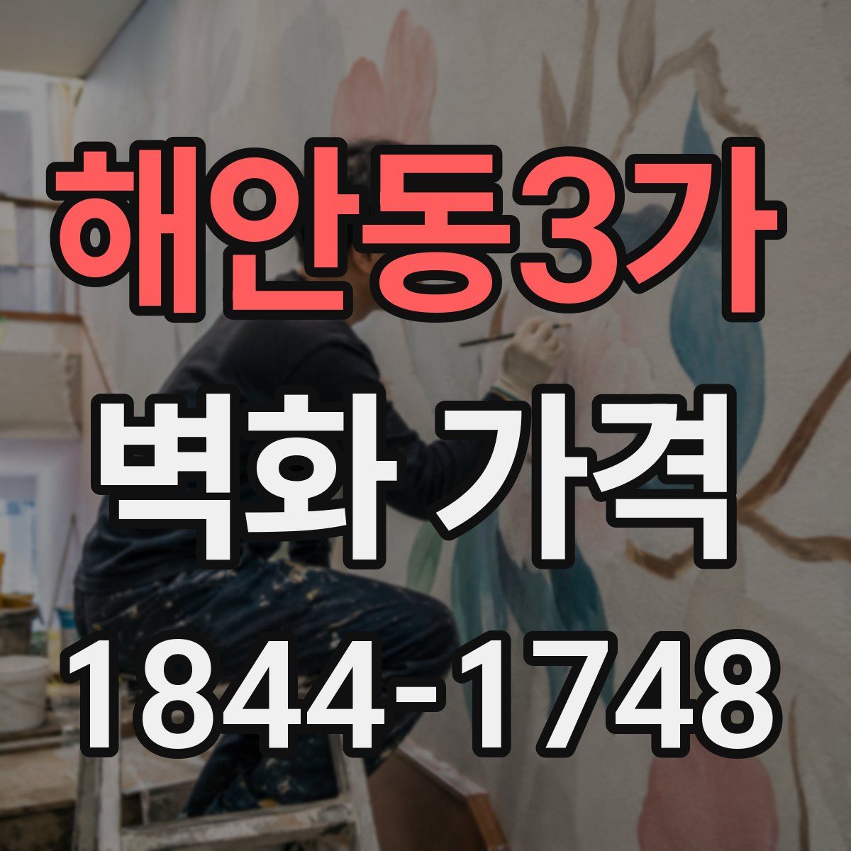 해안동3가 벽화 가격