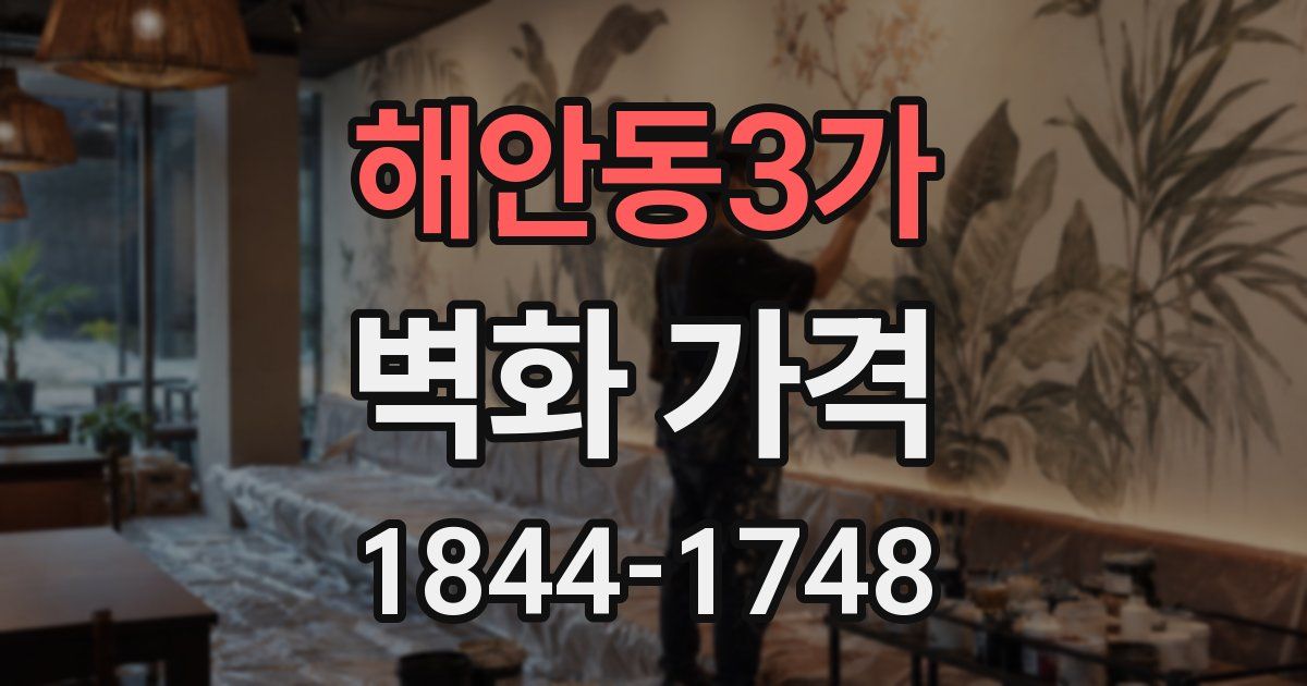 해안동3가 벽화 가격