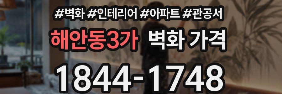 해안동3가 벽화 가격