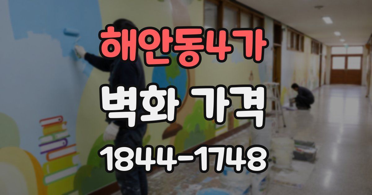 해안동4가 벽화 가격