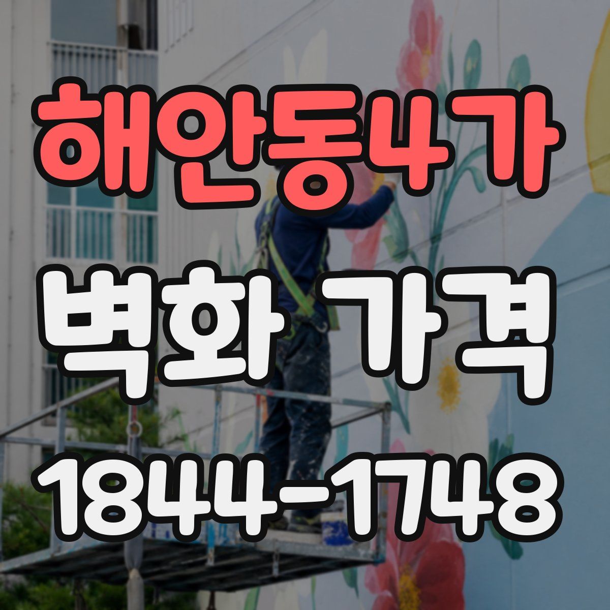 해안동4가 벽화 가격