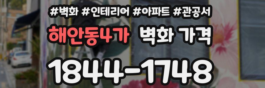 해안동4가 벽화 가격