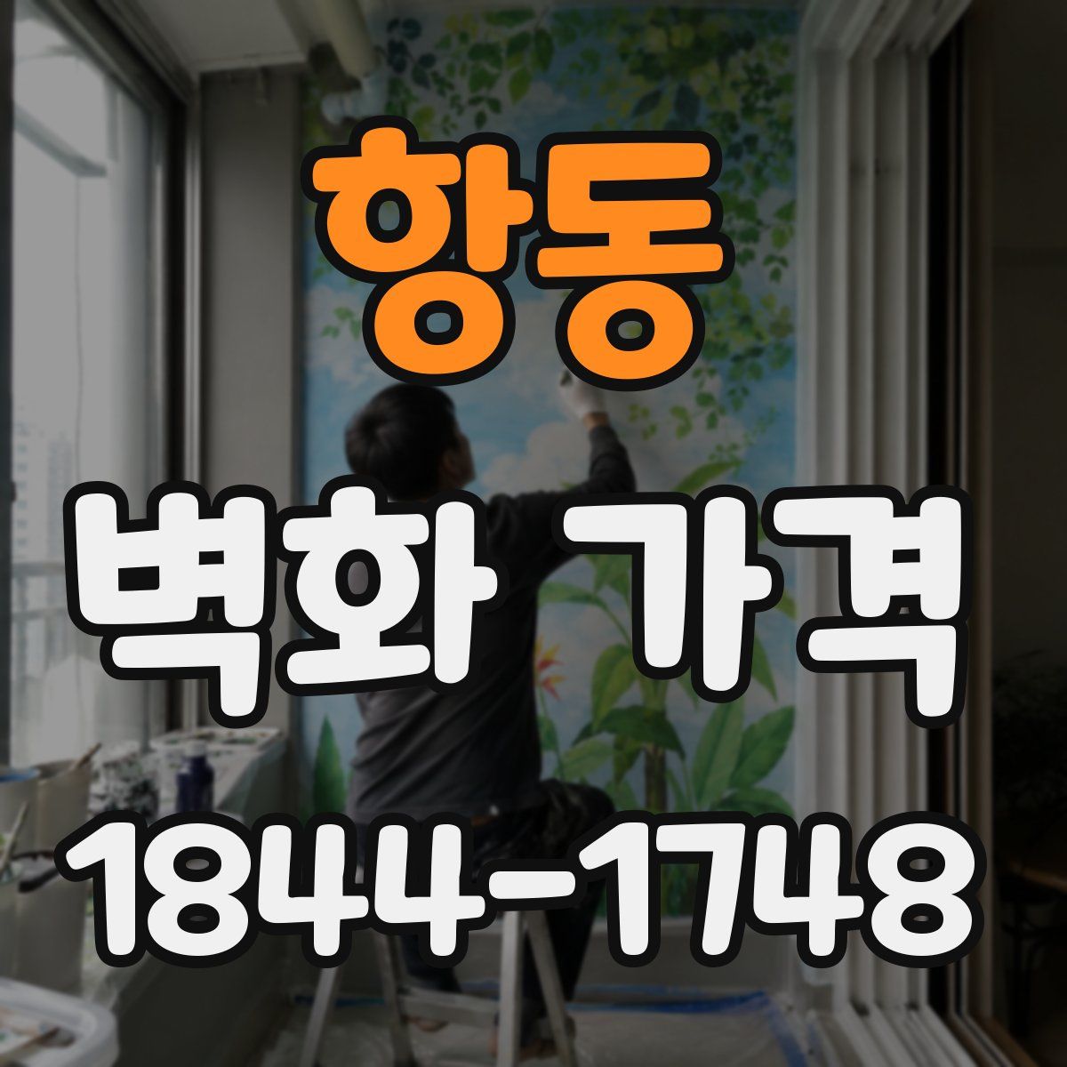 항동 벽화 가격