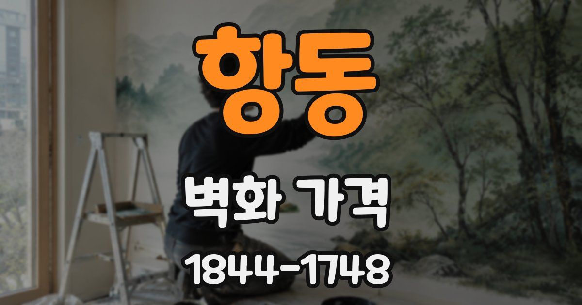 항동 벽화 가격