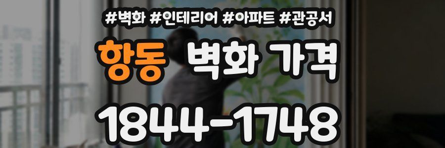 항동 벽화 가격