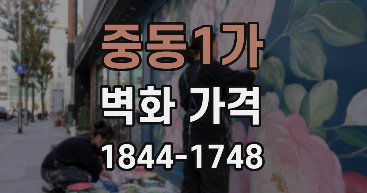 중동1가 벽화 가격