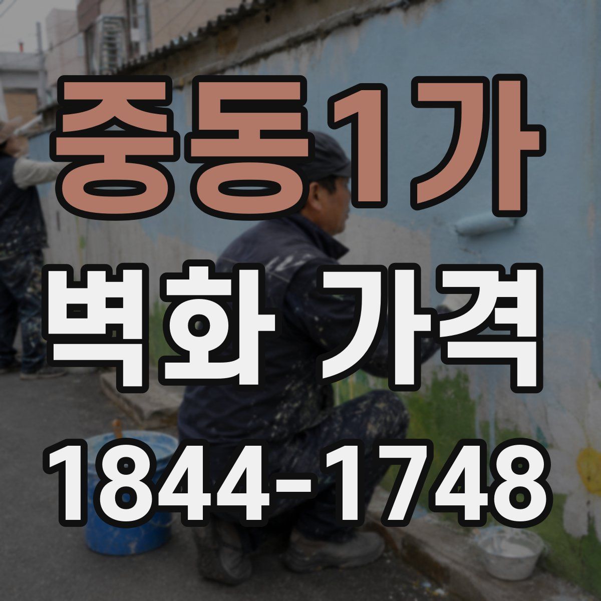 중동1가 벽화 가격